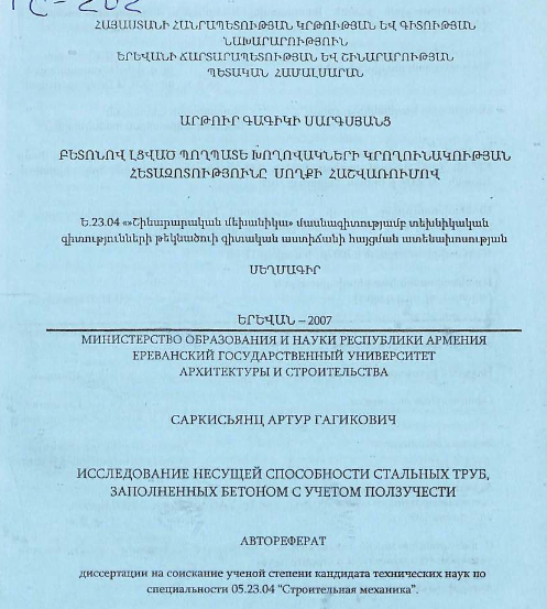Исследование несущей способности стальных труб, заполненных бетоном с учетом ползучести
