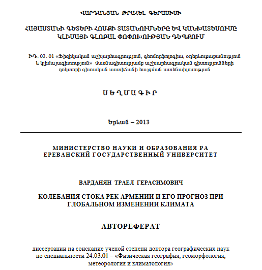 Колебания стока рек Армении и его прогноз при глобальном изменении климата 
