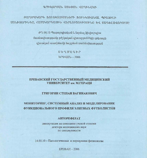 Мониторинг, системный анализ и моделирование функционального профиля элитных футболистов