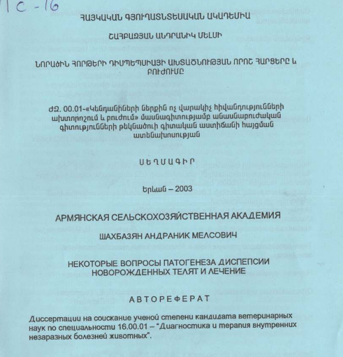 Նորածին հորթերի դիսպեպսիայի ախտածնության որոշ հարցերը և բուժումը