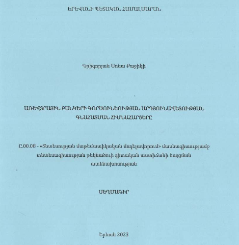 Առևտրային բանկերի գործունեության արդյունավետության գնահատման հիմնահարցերը