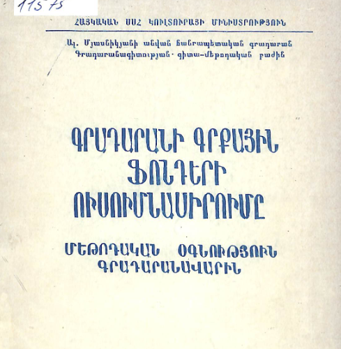 Գրադարանի գրքային ֆոնդերի ուսումնասիրումը: Մեթոդական օգնություն գրադարանավարին