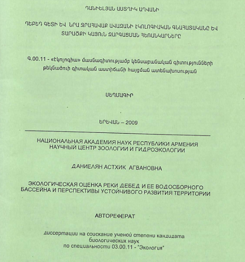 Դեբեդ գետի և նրա ջրահավաք ավազանի էկոլոգիական գնահատականը և տարածքի կայուն զարգացման հեռանկարները
