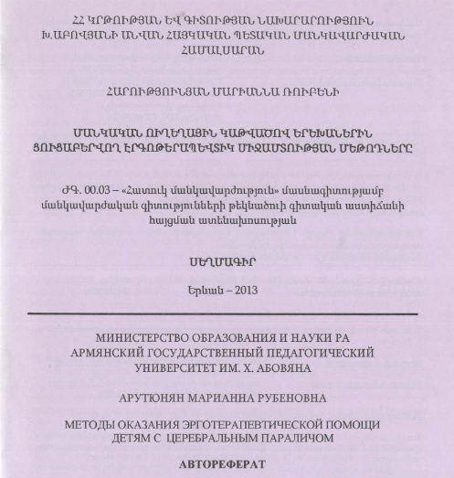 Методы оказания эрготерапевтической помощи детям с церебральным параличом