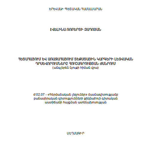 Հետահայում և առաջահայում տեքստային կարգերի լեզվական դրսևորումները հուշագրության ժանրում (անգլերեն նյութի հիման վրա)