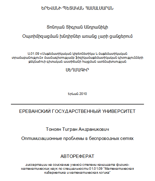Օպտիմիզացման խնդիրներ առանց լարի ցանցերում