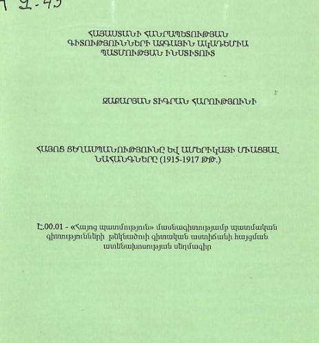 Հայոց ցեղասպանությունը և Ամերիկայի Միացյալ Նահանգները (1915-1917 թթ.)