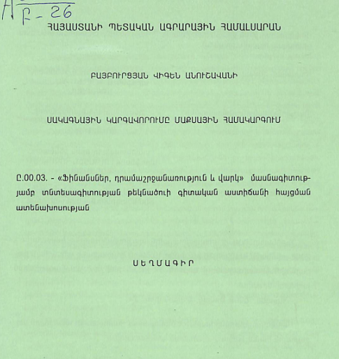Սակագնային կարգավորումը մաքսային համակարգում