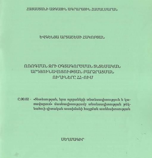 Ոռոգման ջրի օգտագործման տնտեսական արդյունավետության բարձրացման ուղիները ՀՀ-ում 