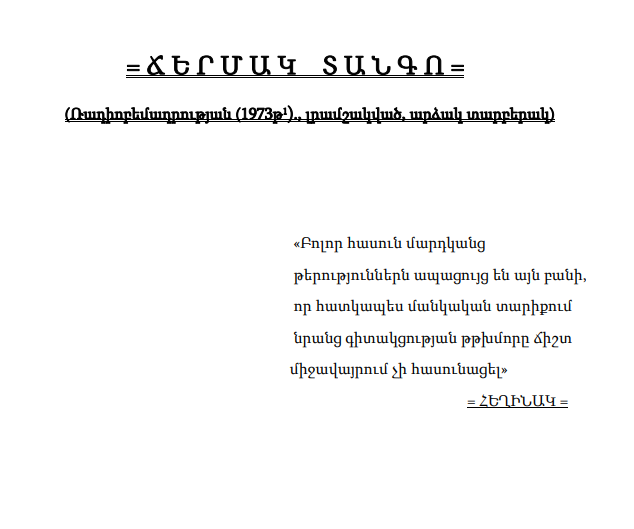 Ճերմակ տանգո