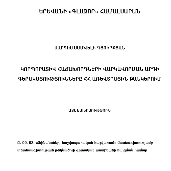 Կորպորատիվ հաճախորդների վարկավորման արդի գերակայությունները ՀՀ առևտրային բանկերում