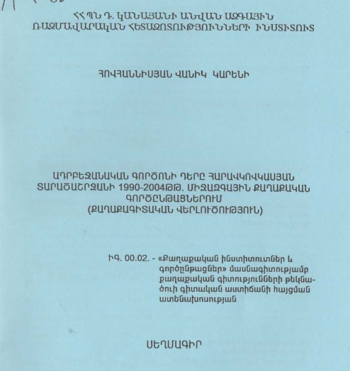 Ադրբեջանական գործոնի դերը հարավկովկասյան տարածաշրջանի 1990-2004թթ. միջազգային քաղաքական գործընթացներում (քաղաքագիտական վերլուծություն)