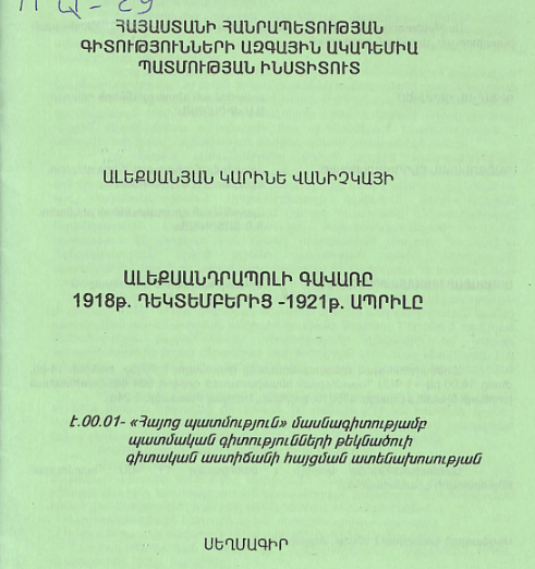 Ալեքսանդրապոլի գավառը 1918p. դեկտեմբերից -1921թ. ապրիլը