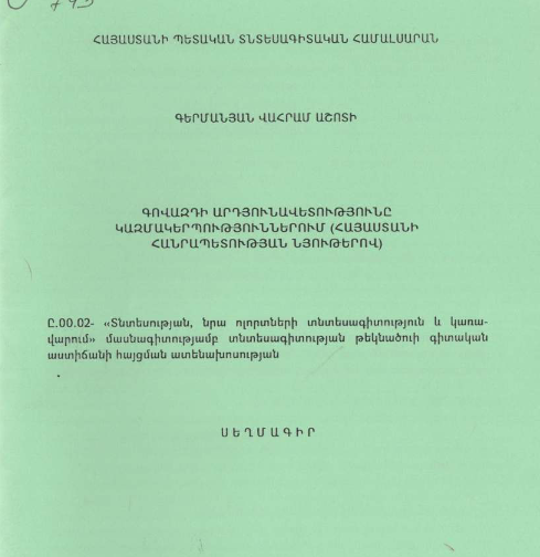 Գովազդի արդյունավետությունը կազմակերպություններում (Հայաստանի Հանրապետության նյութերով) 