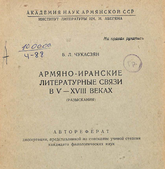 Армяно-иранские литературные связи в V-XVIII веках