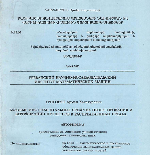 Базовые инструментальные средства проектирования и верификации процессов распределенных средах