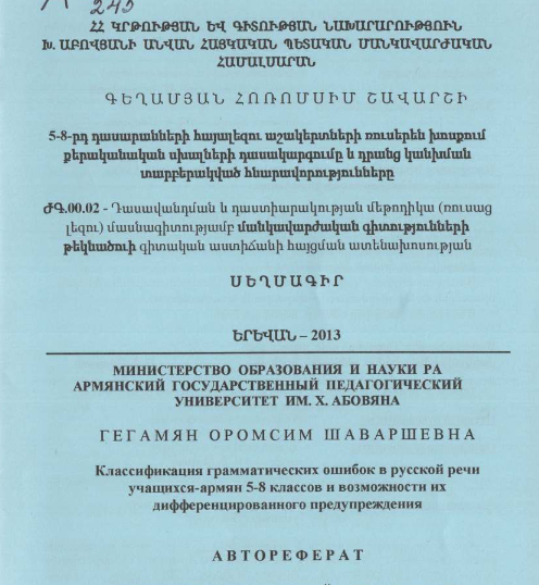 Классификация грамматических ошибок в русской речи учащихся-армян 5-8 классов и возможности их дифференцированного предупреждения 