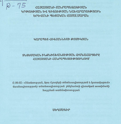 Տնտեսական ինքնիշխանության հիմնահարցերը ՀՀ-ում