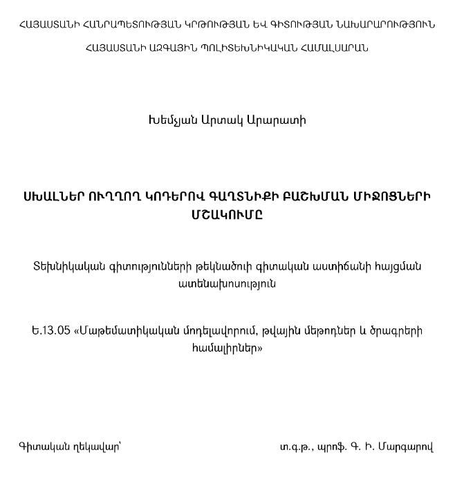 Սխալներ ուղղող կոդերով գաղտնիքի բախշման միջոցների մշակումը