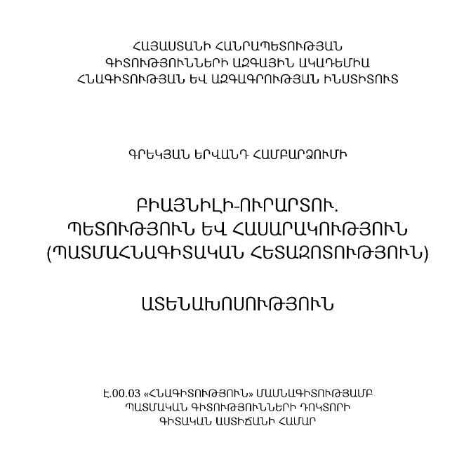 Բիայնիլի-Ուրարտու. պետություն և հասարակություն (պատմահնագիտական ուսումնասիրություն)