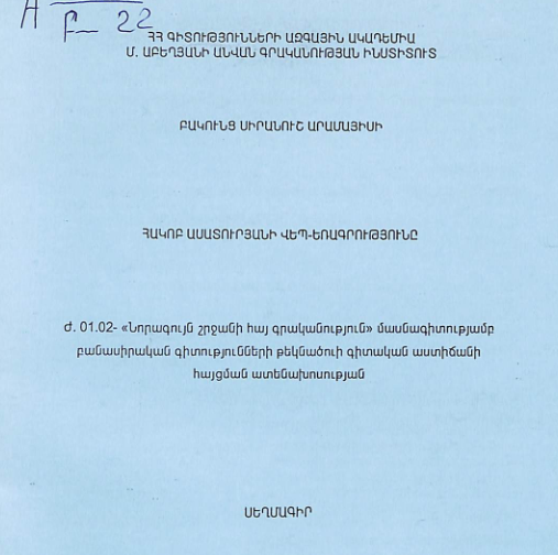 Հակոբ Ասատուրյանի Վեպ-Եռագրությունը