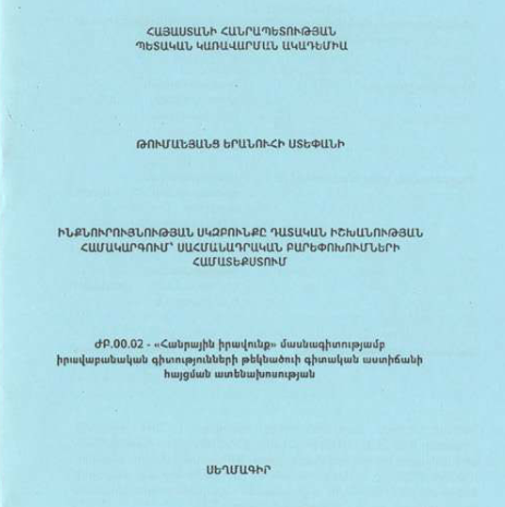Ինքնուրույնության սկզբունքը դատական իշխանության համակարգում՝ սահմանադրական բարեփոխումների համատեքստում