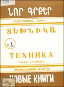 Նոր գրքեր: Տեխնիկա: (Ինֆորմացիոն ցանկ) = Новые книги: Техника: Информационный указатель