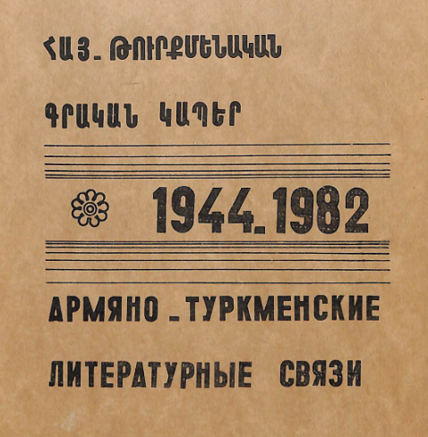 Հայ-թուրքմենական գրական կապեր1944-1982