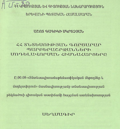 ՀՀ տնտեսության գործարար պարբերաշրջանների մոդելավորման հիմնահարցերը