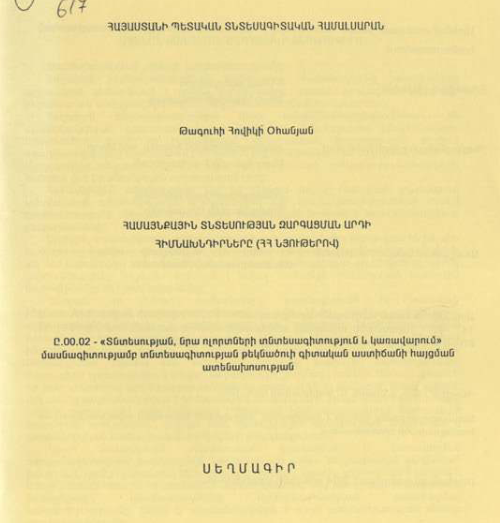Համայնքային տնտեսության զարգացման արդի հիմնախնդիրները (ՀՀ նյութերով)