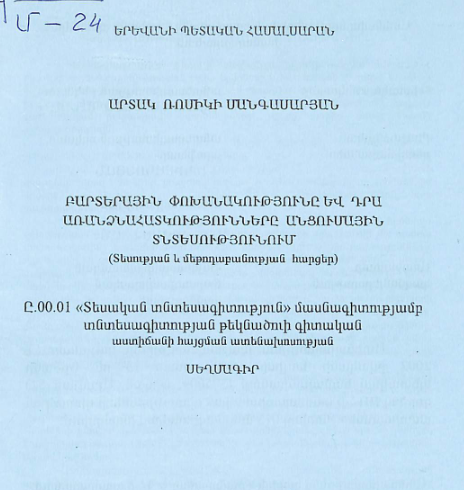 Բարտերային փոխանակությունը և դրա առանձնահատկությունները անցումային տնտեսությունում (տեսության և մեթոդաբանության հարցեր)
