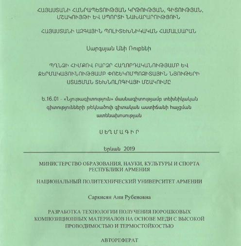 Պղնձի հիմքով բարձր հաղորդականությամբ և ջերմակայունությամբ փոշեկոմպոզիտային նյութերի ստացման տեխնոլոգիայի մշակումը