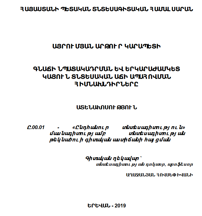 Գնաճի նպատակադրման և երկարաժամկետ կայուն տնտեսական աճի ապահովման հիմնախնդիրները