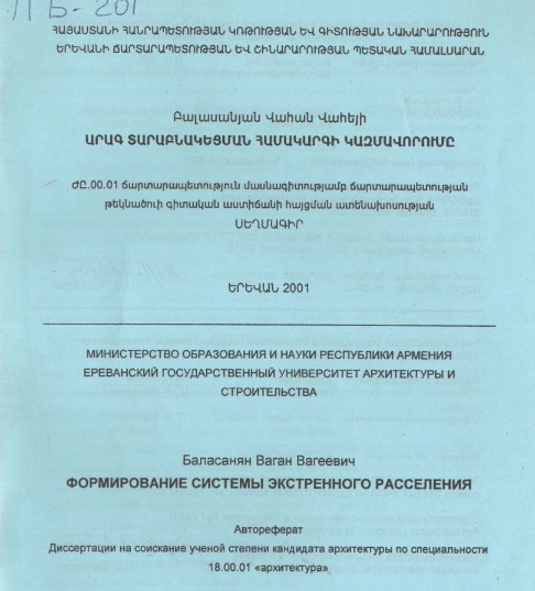 Формирование системы экстренного расселения