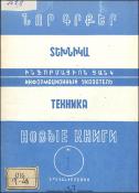 Նոր գրքեր: Տեխնիկա: (Ինֆորմացիոն ցանկ)= Новые книги: Техника