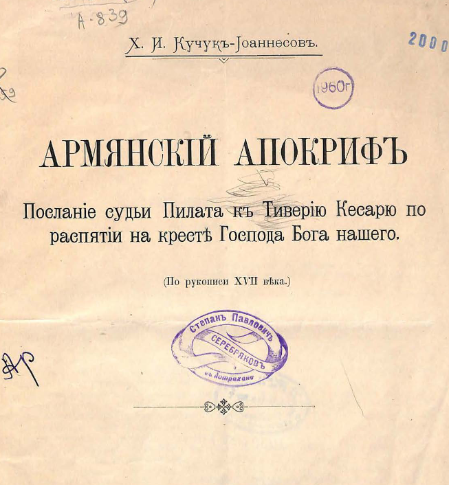 Армянский апокриф