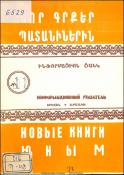 Նոր գրքեր պատանիներին: Ինֆորմացիոն ցանկ=Новые книги юным. Информационный указатель