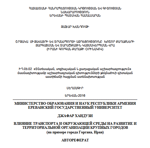 Շրջակա միջավայրի և տրանսպորտի ազդեցությունը խոշոր քաղաքների զարգացման և տարածքային կազմակերպման վրա (Իրանի Գորգան քաղաքի օրինակով)