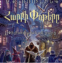 Հարի Փոթերը և փիլիսոփայական քարը