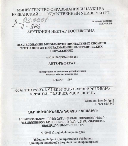 Исследование морфо-функциональных свойств эритроцитов при радиационно-поражениях