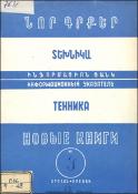 Նոր գրքեր: Տեխնիկա: (Ինֆորմացիոն ցանկ)= Новые книги: Техника