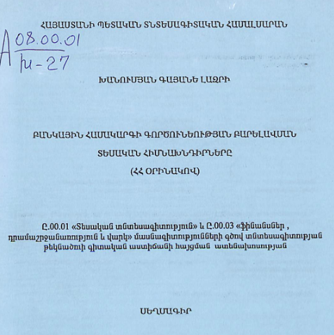 Բանկային համակարգի գործունեության բարելավման տեսական հիմնախնդիրները (ՀՀ օրինակով)