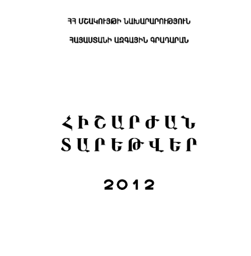 Հիշարժան տարեթվեր 2012