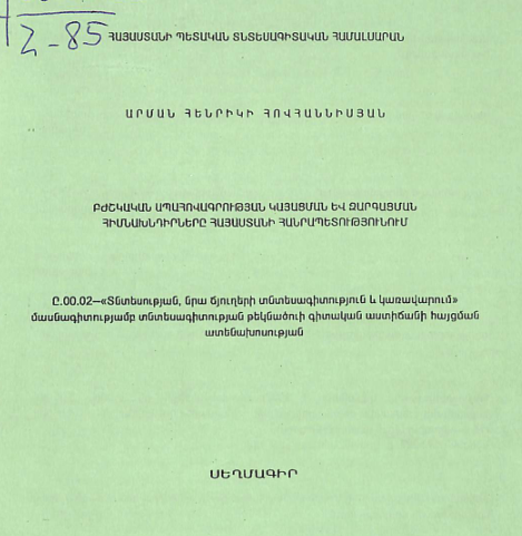 Բժշկական ապահովագրության կայացման և զարգացման հիմնախնդիրները Հայաստանի Հանրապետությունում