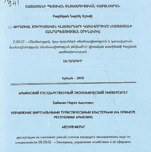 Управление виртуальными туристическими кластерами (на примере Республики Армения) 