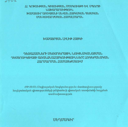 Դեռահասների սեռադերային նույնականացման դեստրուկցիայի առանձնահատկությունները հոգեբանական հարմարման համատեքստում