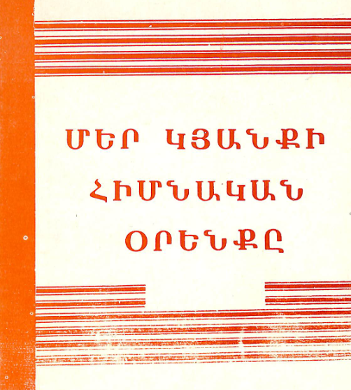 ՍՍՀՄ նոր սահմանադրությունը՝ մեր կյանքի հիմնական օրենքը: (Օգնություն գրադարաններին)