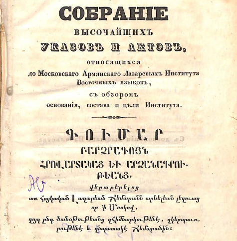 Собрание высочайших указов и актов, относящихся до Московского армянского Лазаревых института восточных языков, с обзором основания, состава и цели института