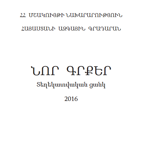 Նոր գրքեր: Տեղեկատվական ցանկ 2016