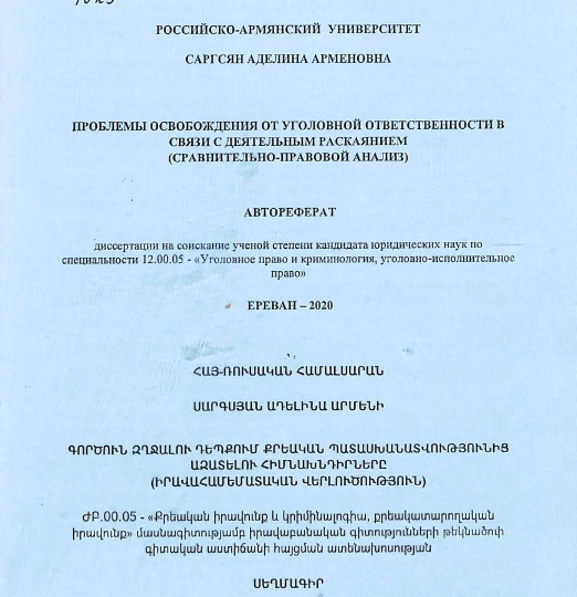 Проблемы освобождения от уголовной ответственности в связи с деятельным раскаянием (сравнительно-правовой анализ)